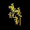 嘎嘎说剧