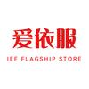 IEF爱依服精选女装号