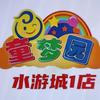 童梦园乐园（水游城店）