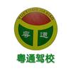粤通驾校张教练