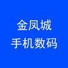 金凤城手机数码