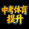 中考体育提升