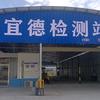 宜德检测站