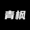 青枫