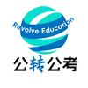 公转公考