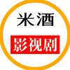 米酒影视剧