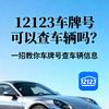 车牌查车辆