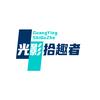 光影拾趣者