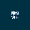 阿豹谈车