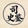 司史鉴