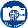 邯郸市第一中学摄影社团