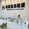佳康体态矫正
