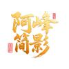 阿峰简影