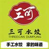 三可手工虾仁水饺（大魏家庄店）