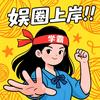 内娱学霸君