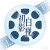 初白影视