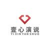 壹心演说语言艺术中心