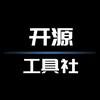 开源工具社