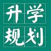 国际升学规划