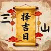 三山择日师