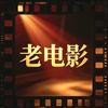 老电影放映厅