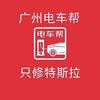 武汉电车帮·特斯拉专修小唐
