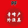 青峰户外渔具