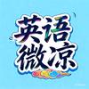 英语微凉