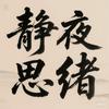静夜思绪