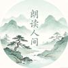 朗读人间
