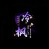 彡冷灬枫彡