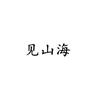 霞浦元喆-见山海