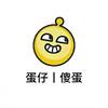 蛋仔丨傻蛋