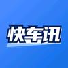 快车讯