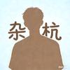 小杭杂谈