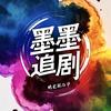 墨墨追剧