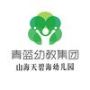山海天碧海幼儿园