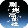 剧迷高能社