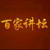 百家讲坛