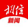 相信新闻