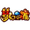 梦幻西游小康