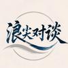 浪尖对谈