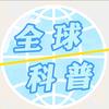 全球科普