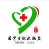 医学生就业联盟