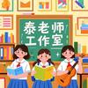 泰老师工作室