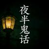 夜半鬼话