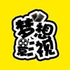 梦想影视