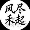 风尽禾起
