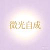 微光自成