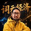 David说词元经济